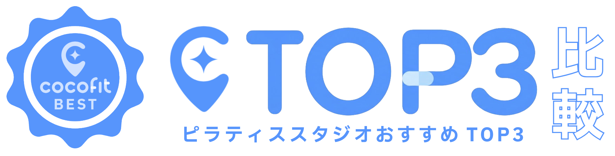 TOP3スタジオ比較