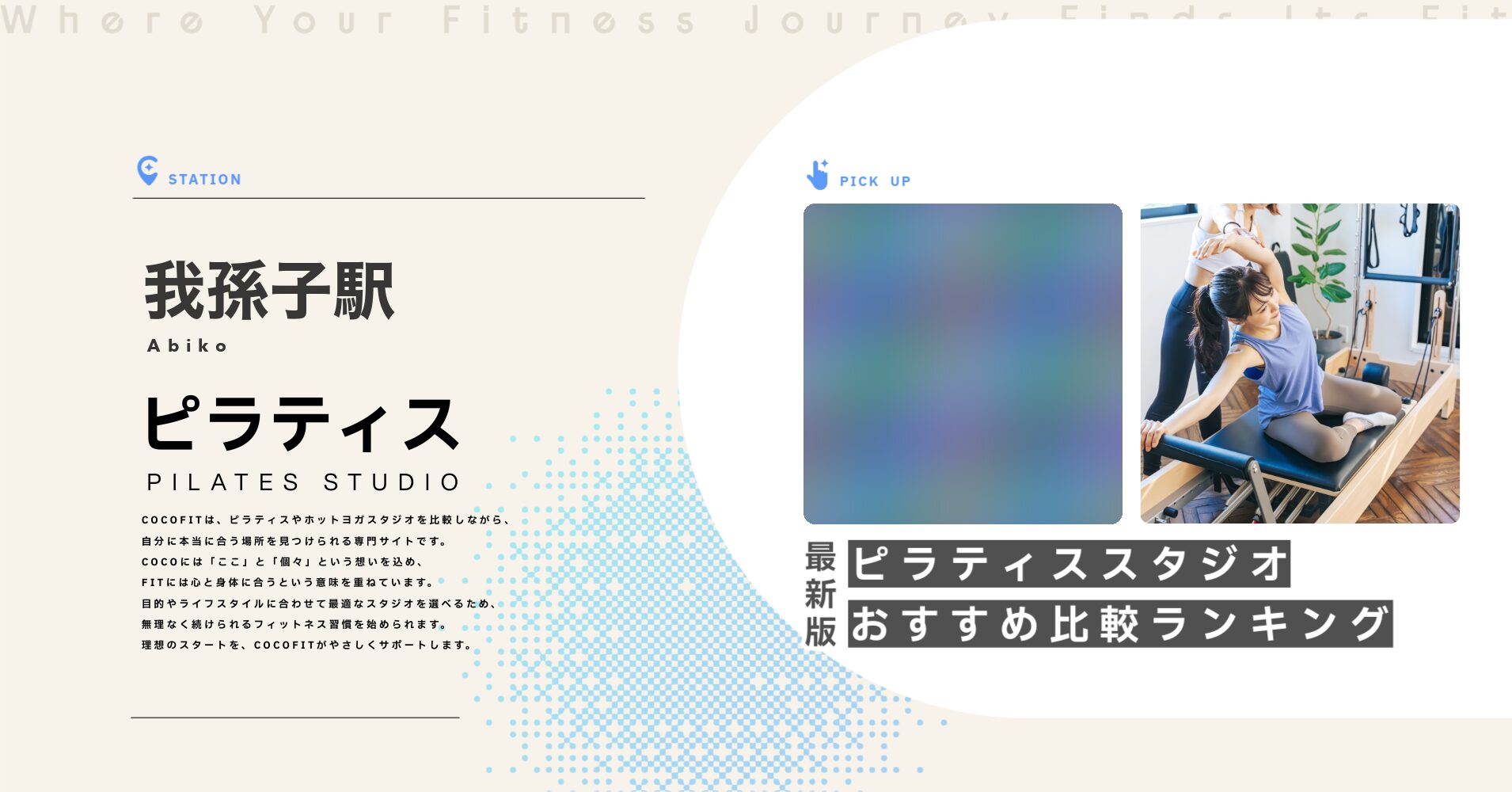 我孫子駅のピラティススタジオおすすめ比較ランキング