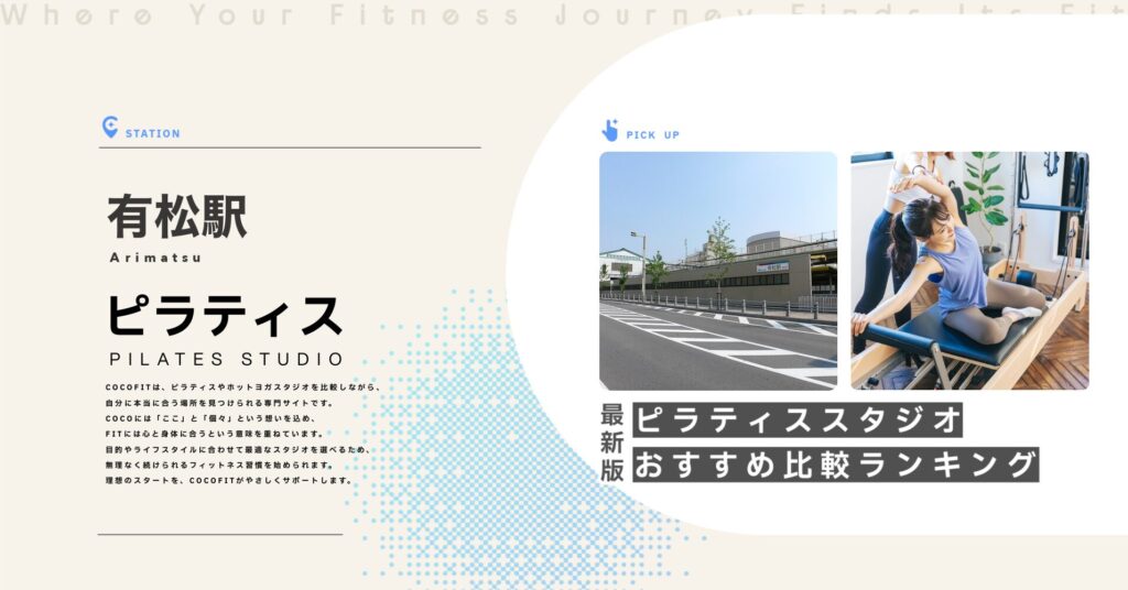 有松駅周辺のピラティススタジオ比較