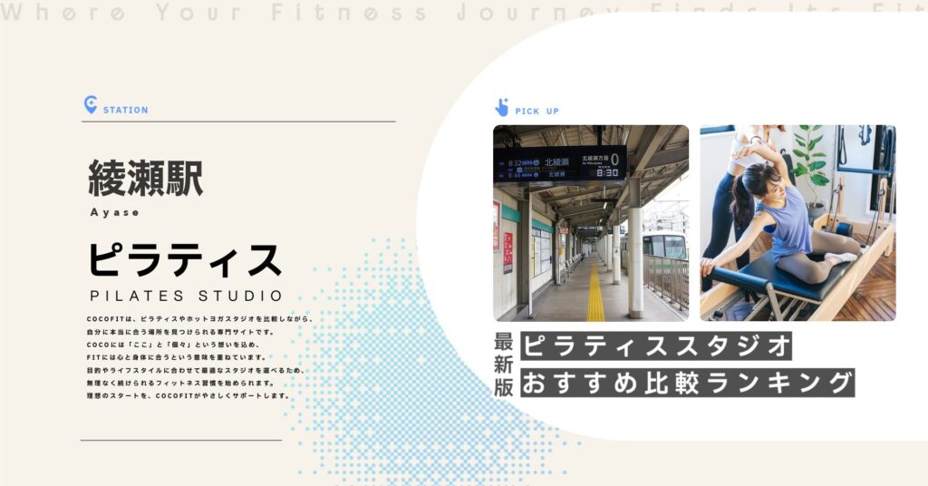 綾瀬駅周辺のピラティススタジオ比較