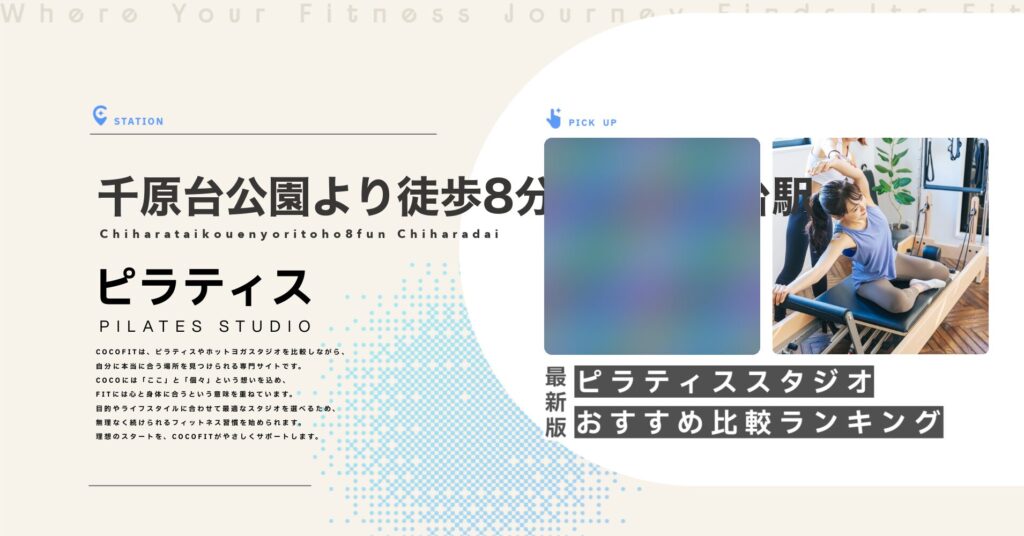 千原台公園より徒歩8分／ちはら台駅周辺のピラティススタジオ比較