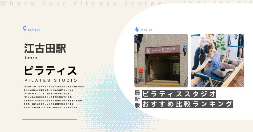 江古田駅周辺のピラティススタジオ比較