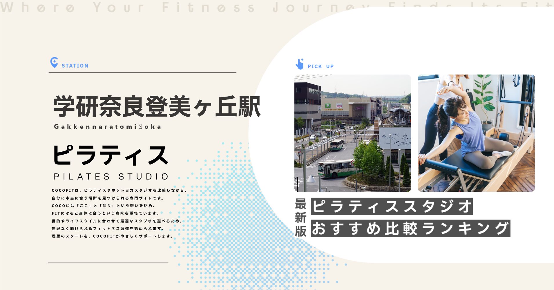 学研奈良登美ヶ丘駅のピラティススタジオおすすめ比較ランキング