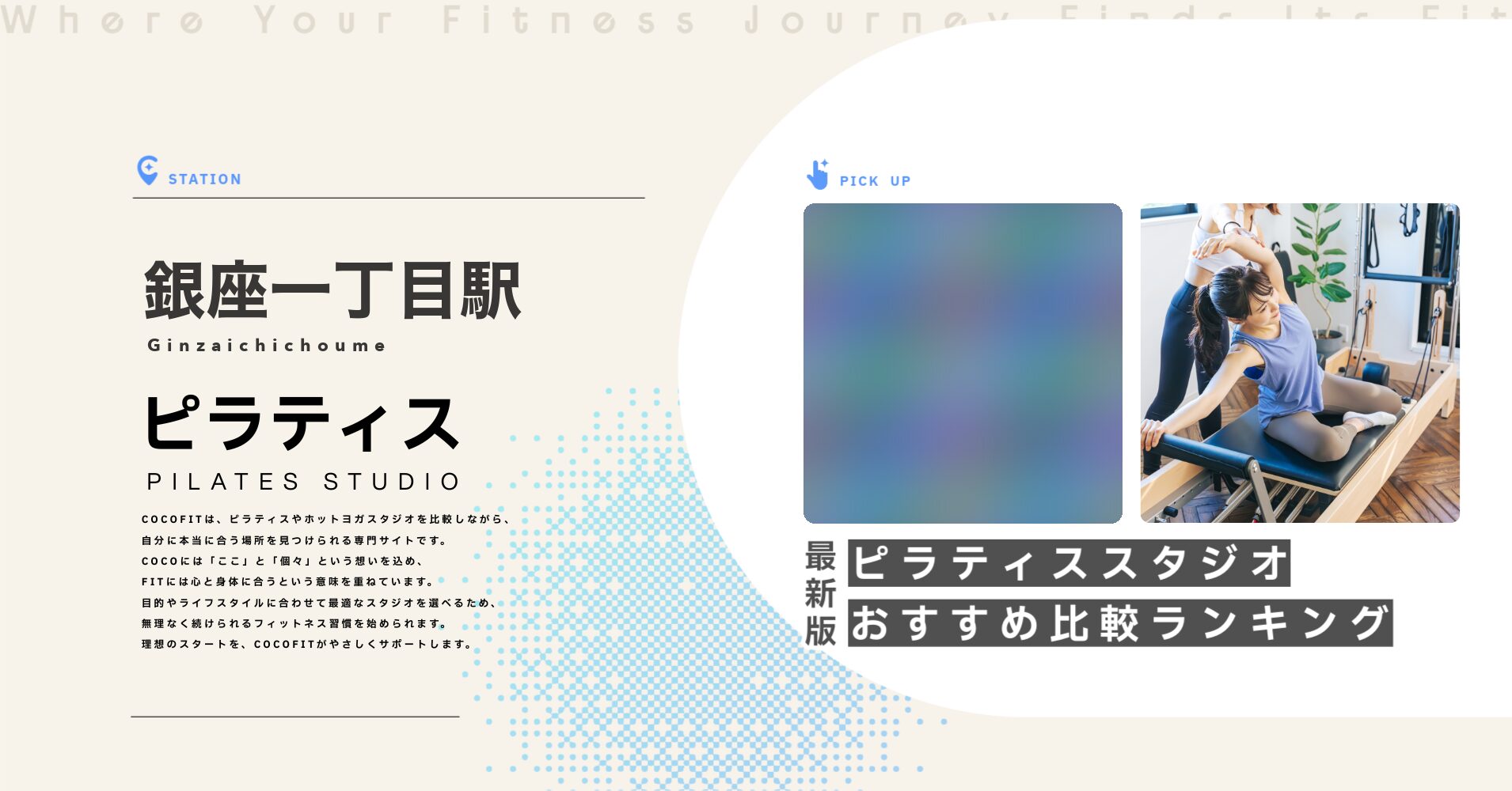 銀座一丁目駅のピラティススタジオおすすめ比較ランキング