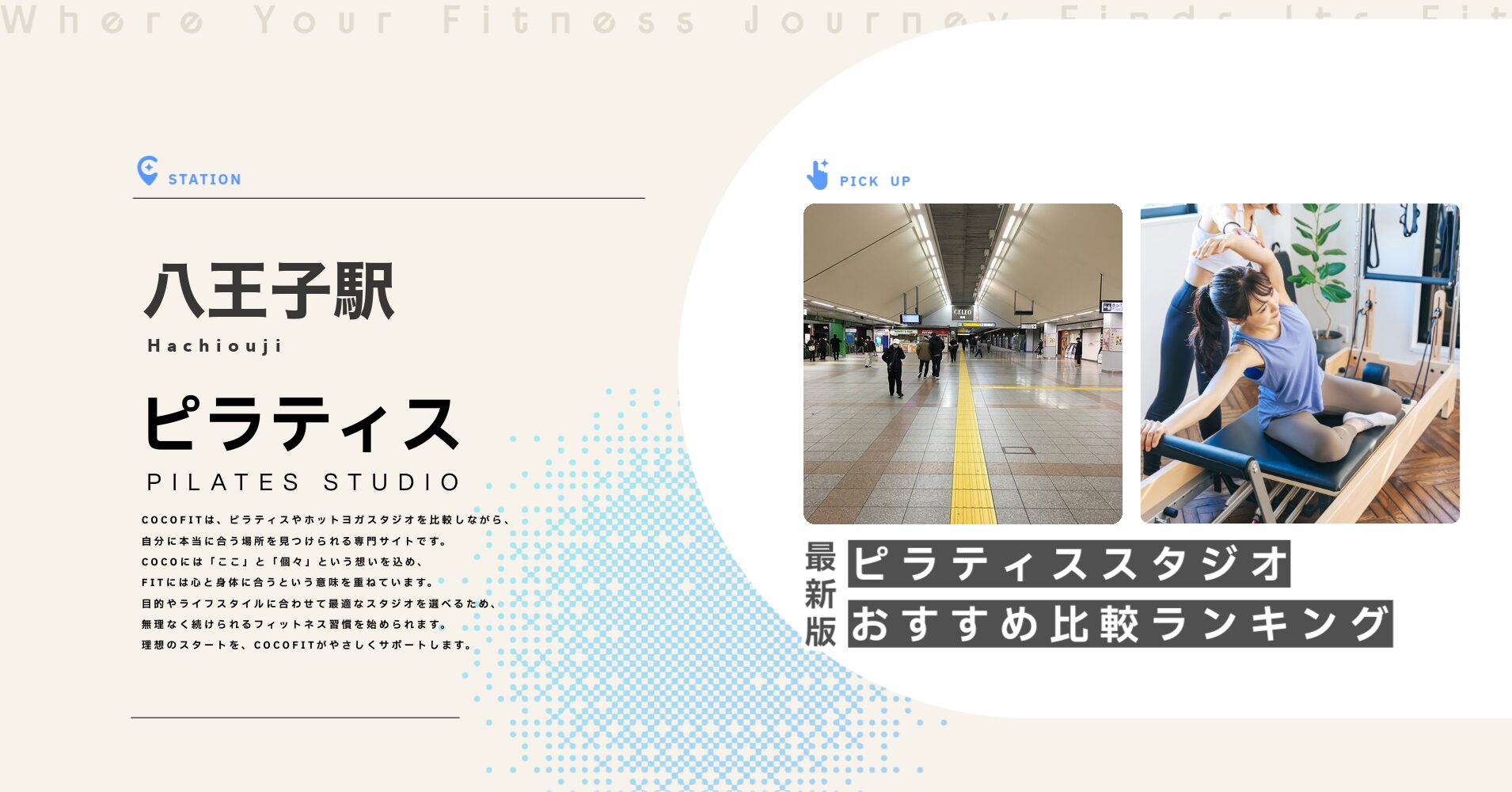 八王子駅のピラティススタジオおすすめ比較ランキング