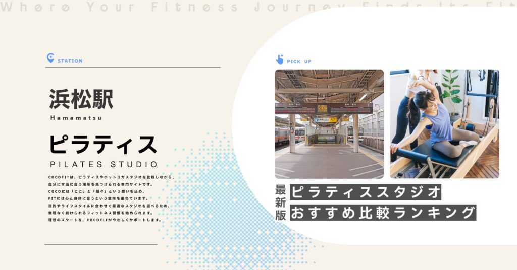 浜松駅周辺のピラティススタジオ比較