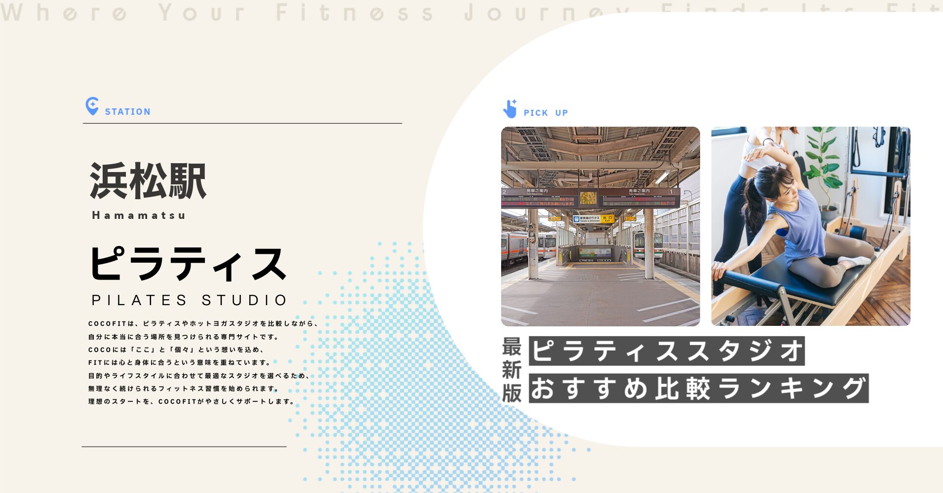 浜松駅のピラティススタジオおすすめ比較ランキング