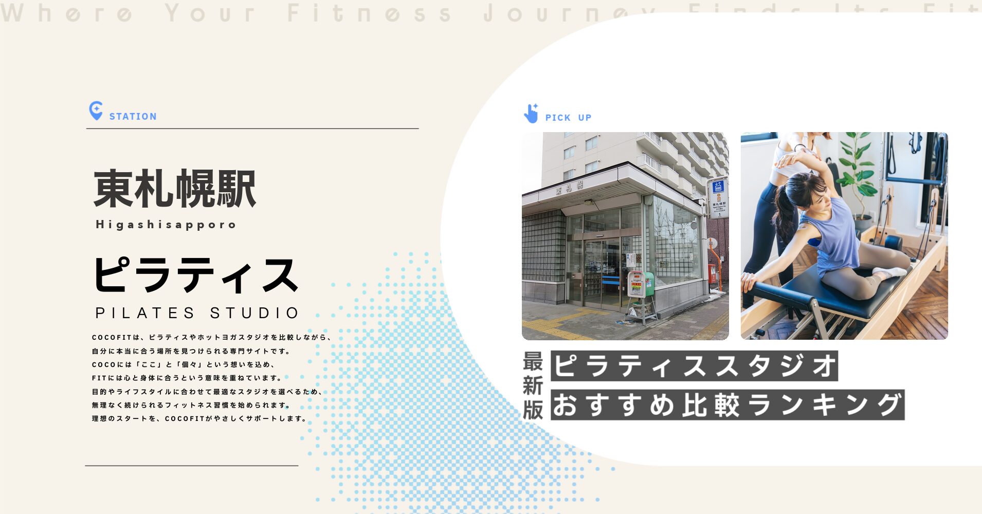 東札幌駅のピラティススタジオおすすめ比較ランキング