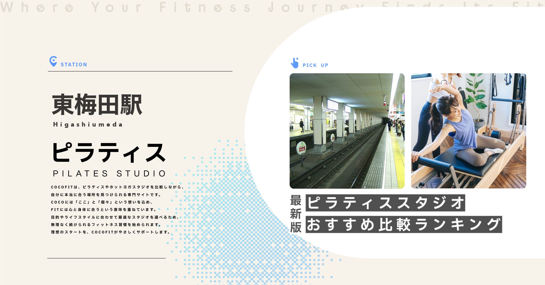 東梅田駅のピラティススタジオおすすめ比較ランキング