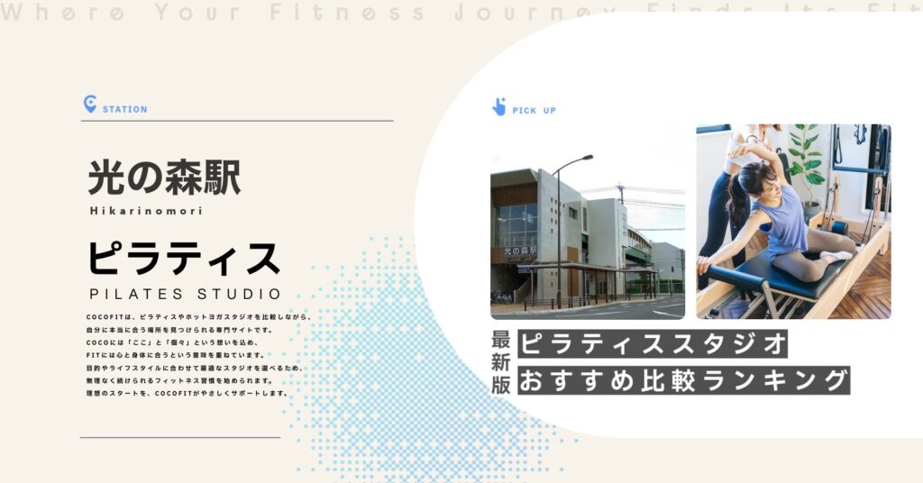光の森駅周辺のピラティススタジオ比較