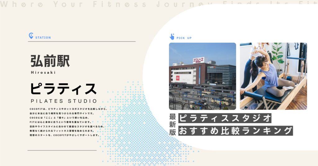 弘前駅周辺のピラティススタジオ比較