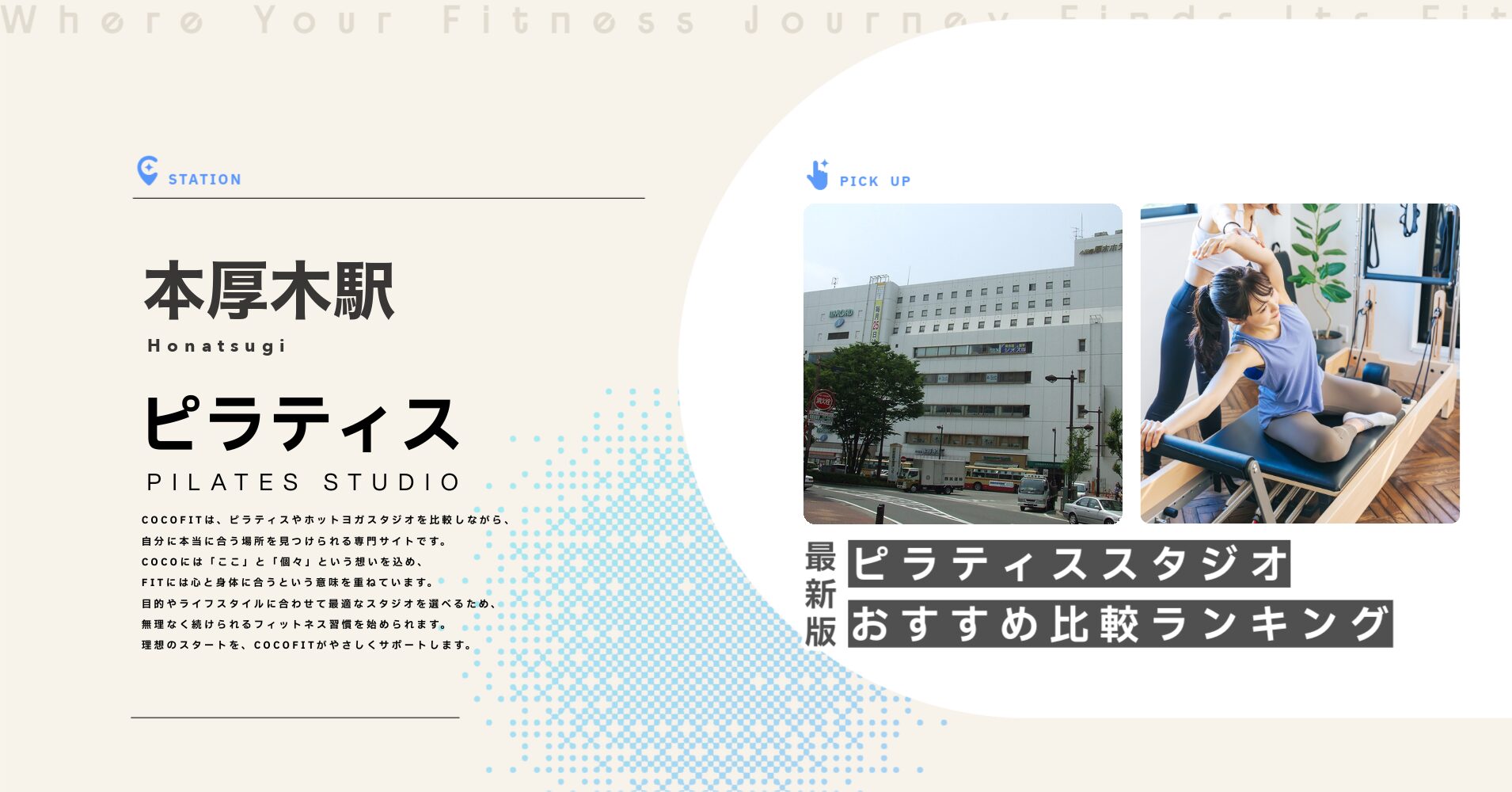 本厚木駅のピラティススタジオおすすめ比較ランキング