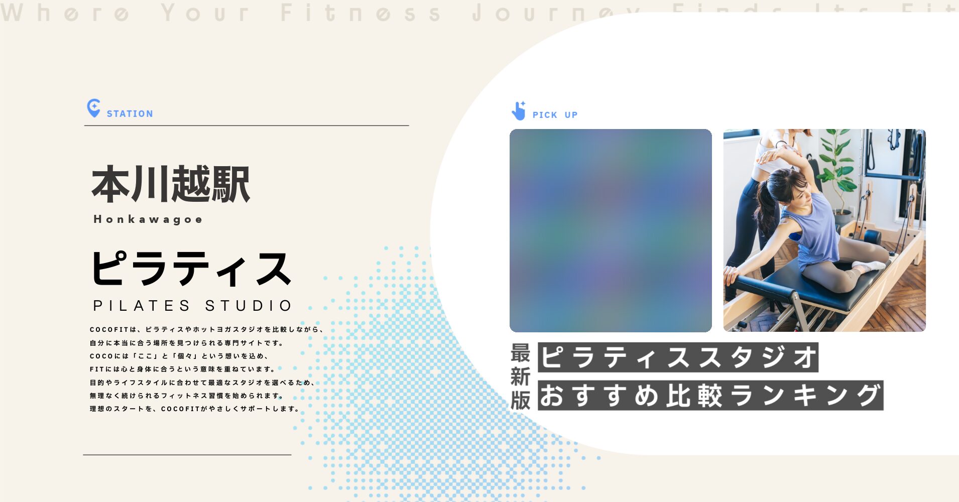 本川越駅のピラティススタジオおすすめ比較ランキング
