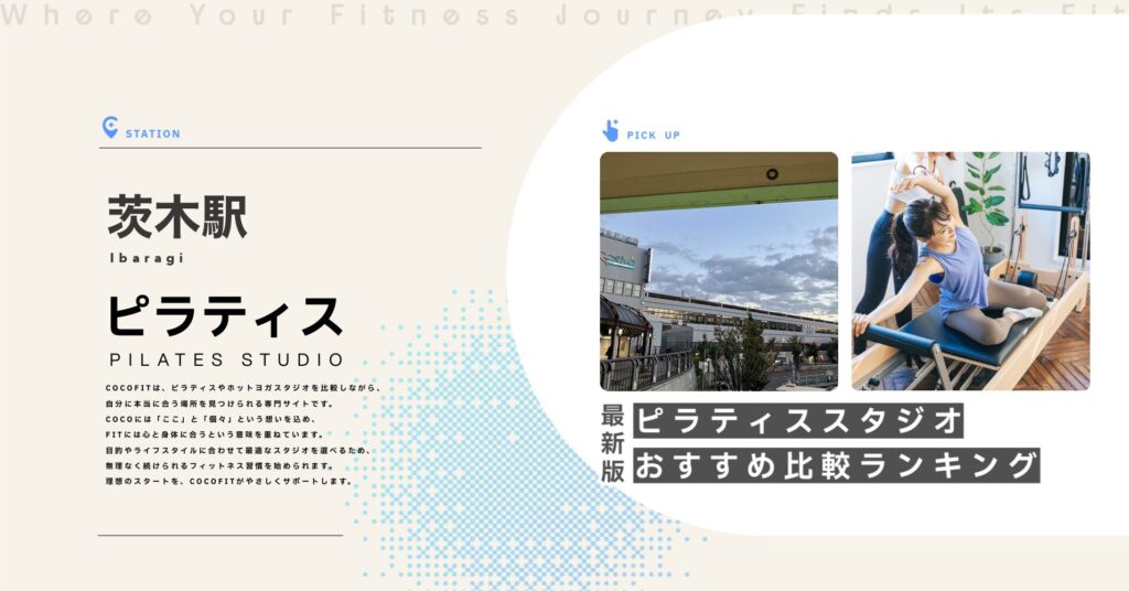 茨木駅周辺のピラティススタジオ比較