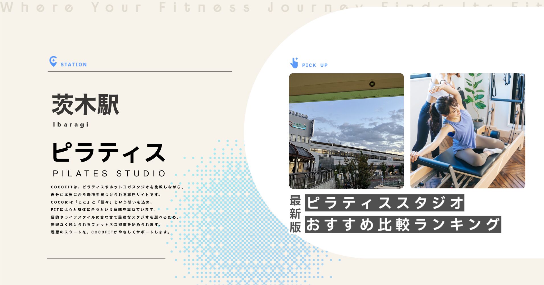茨木駅のピラティススタジオおすすめ比較ランキング