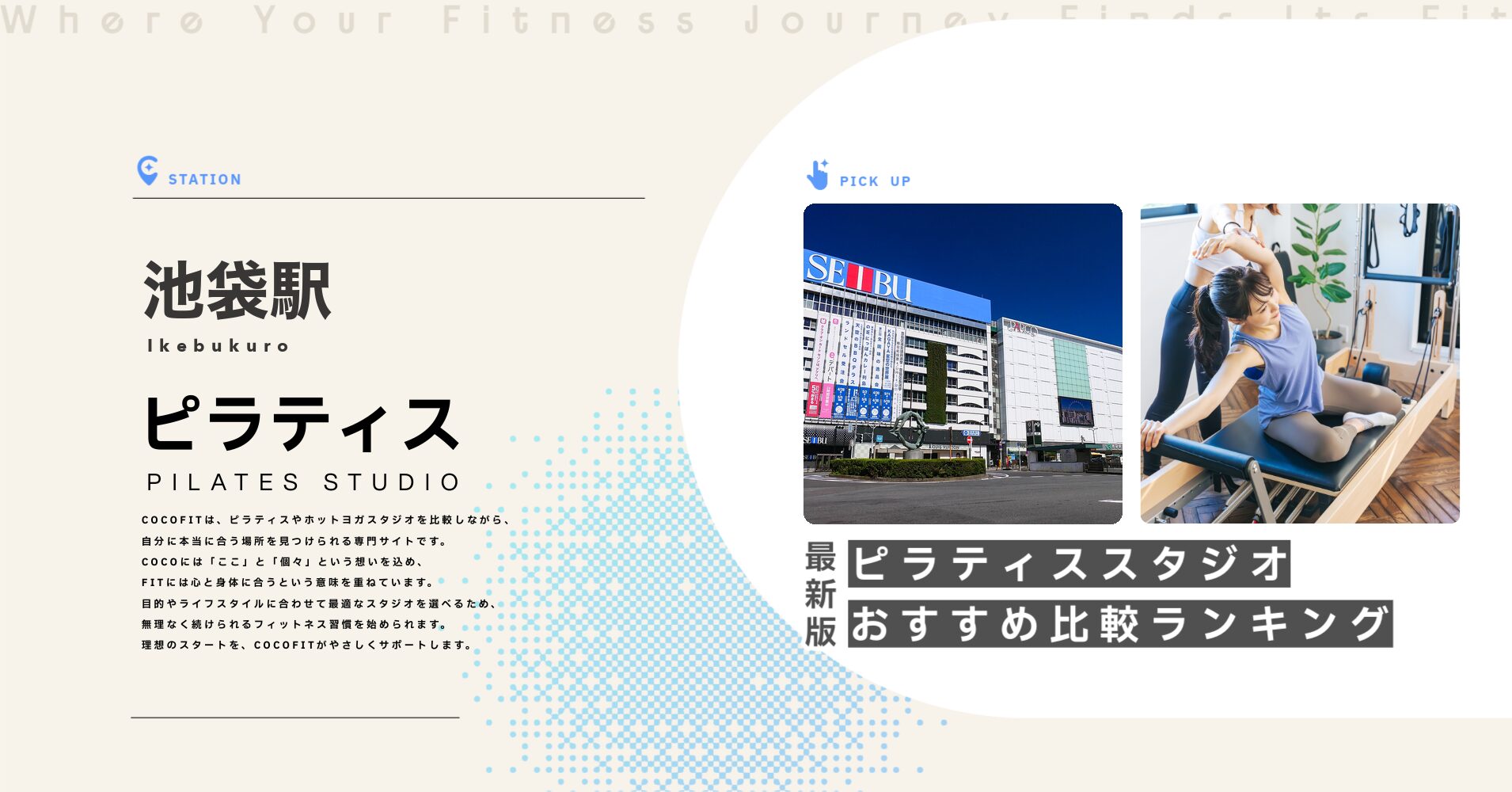 池袋駅のピラティススタジオおすすめ比較ランキング