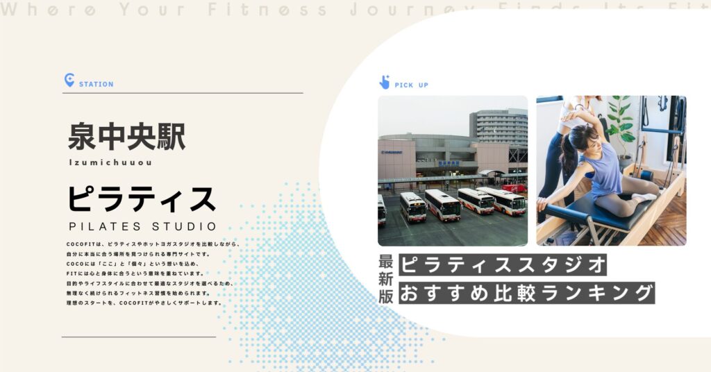 泉中央駅周辺のピラティススタジオ比較