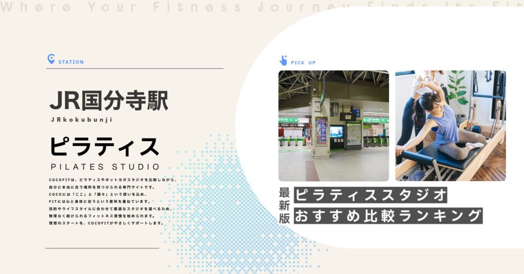 JR国分寺駅周辺のピラティススタジオ比較