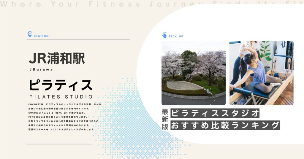 JR浦和駅周辺のピラティススタジオ比較