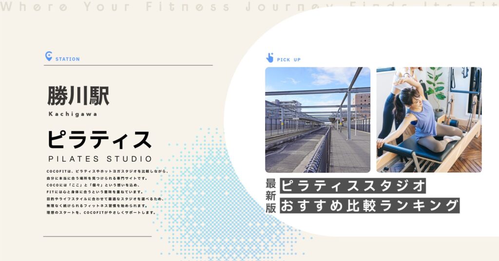 勝川駅周辺のピラティススタジオ比較