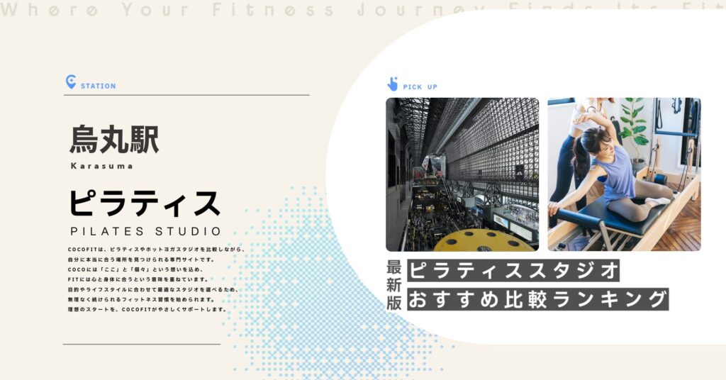烏丸駅周辺のピラティススタジオ比較