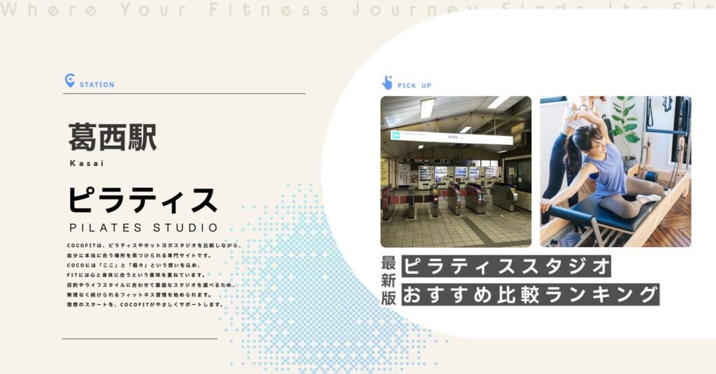 葛西駅周辺のピラティススタジオ比較