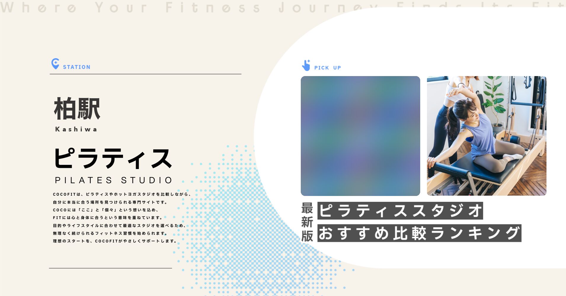 柏駅のピラティススタジオおすすめ比較ランキング