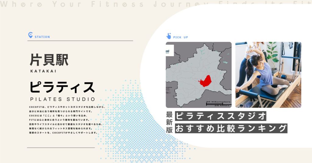 片貝駅周辺のピラティススタジオ比較