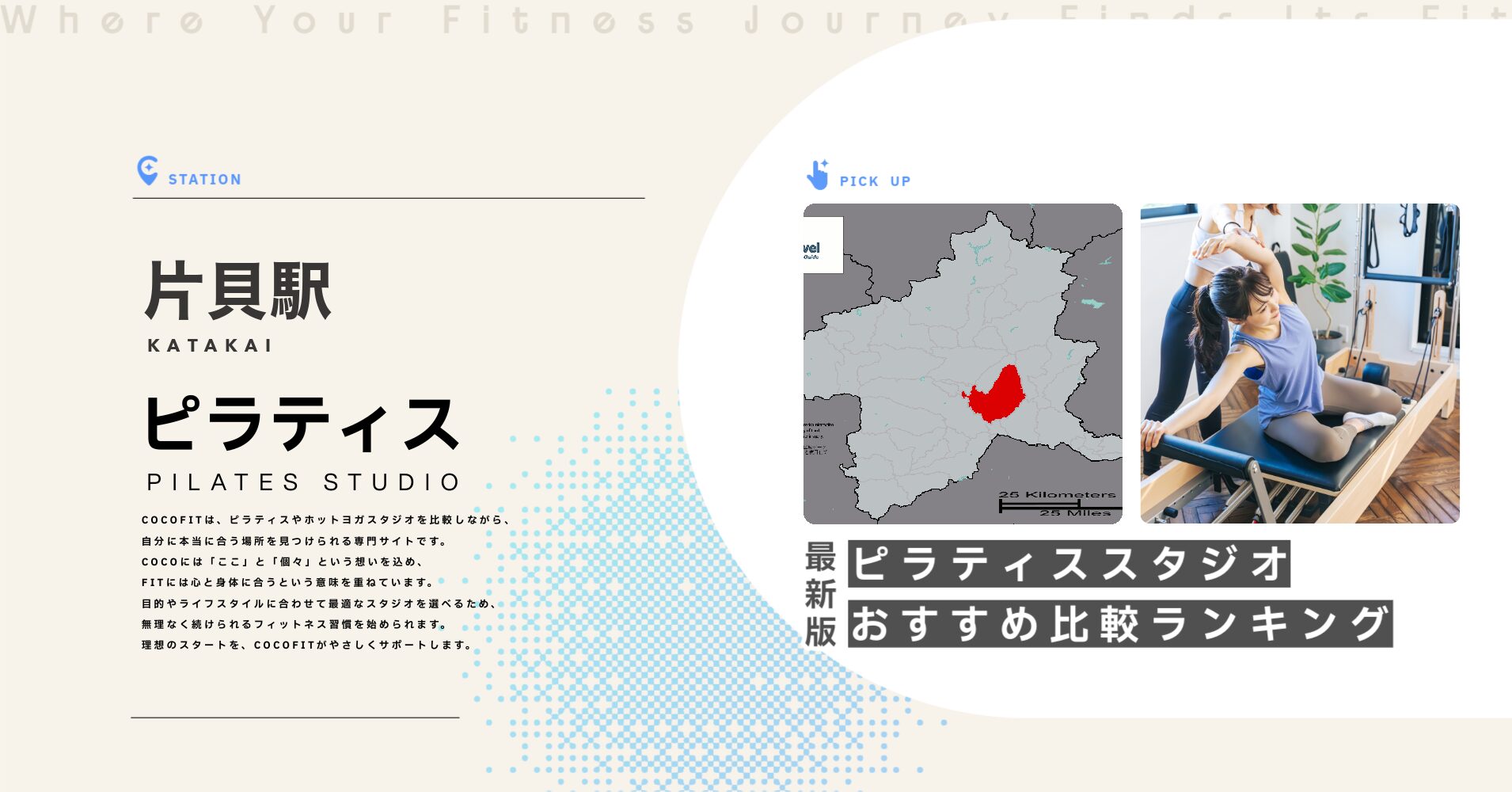 片貝駅のピラティススタジオおすすめ比較ランキング