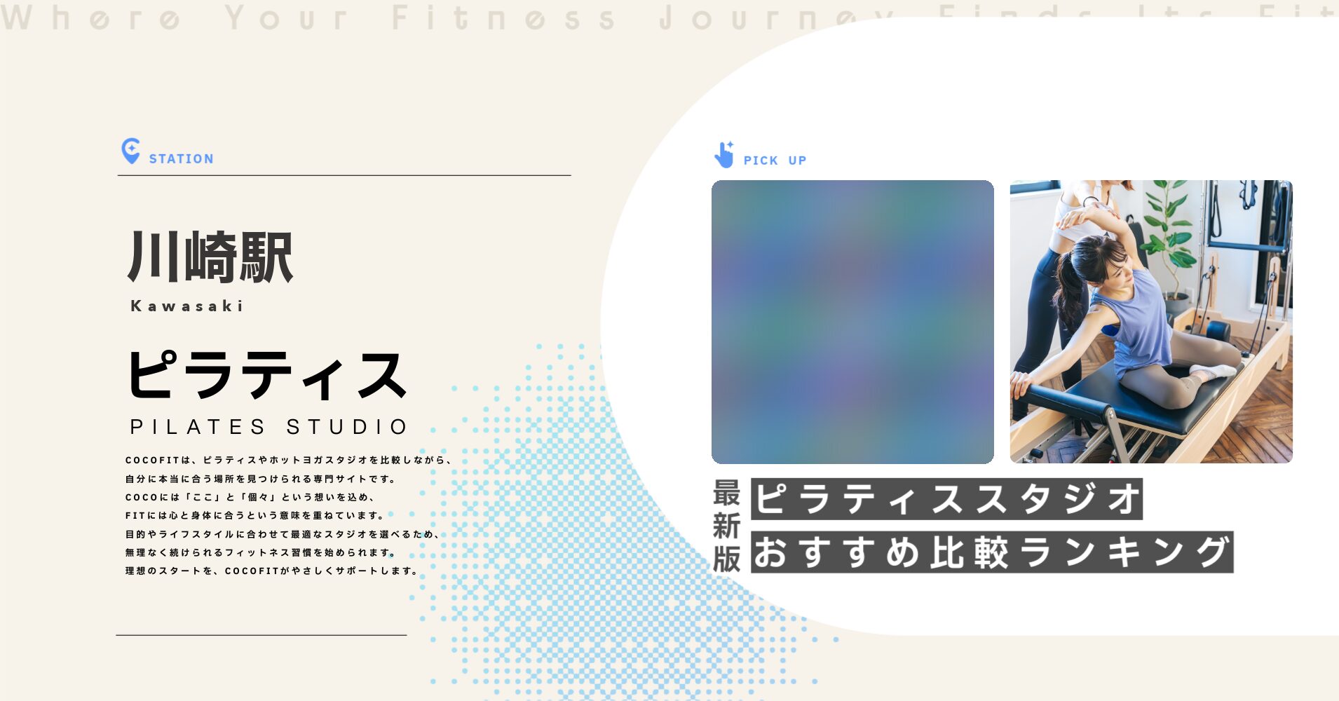 川崎駅のピラティススタジオおすすめ比較ランキング