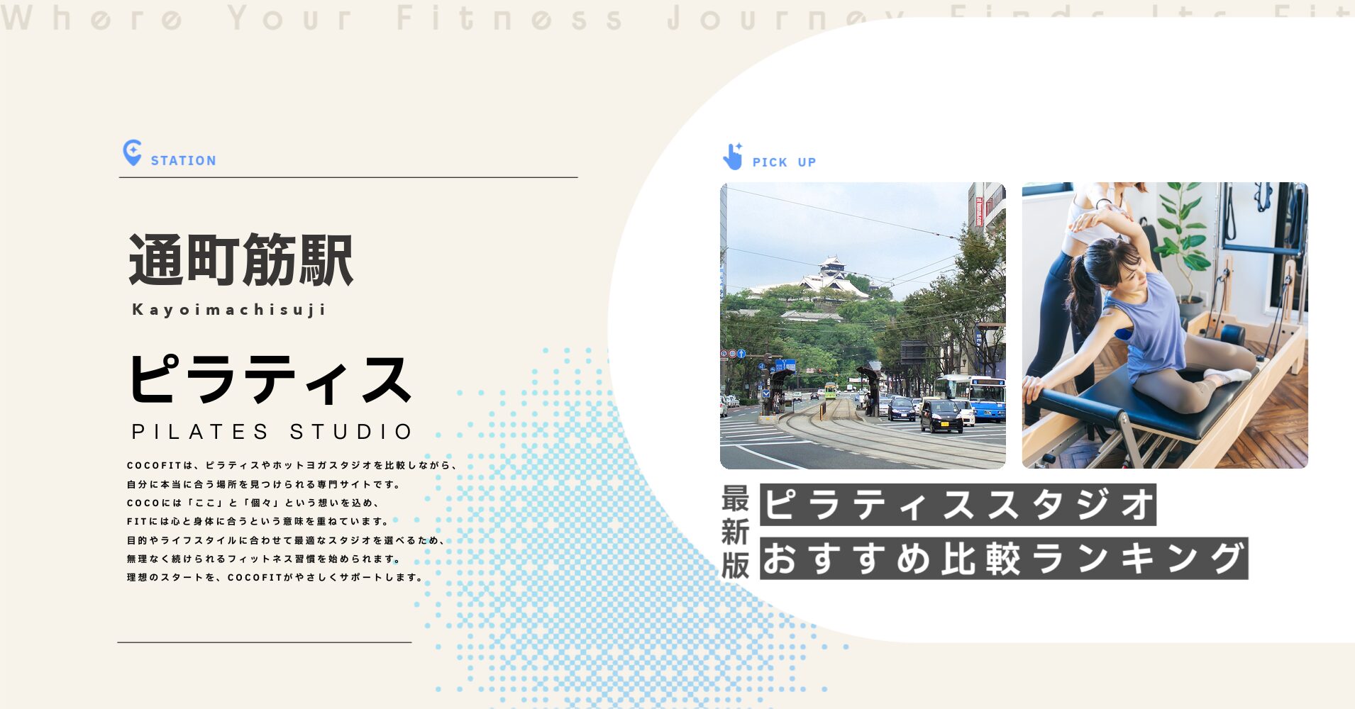 通町筋駅のピラティススタジオおすすめ比較ランキング