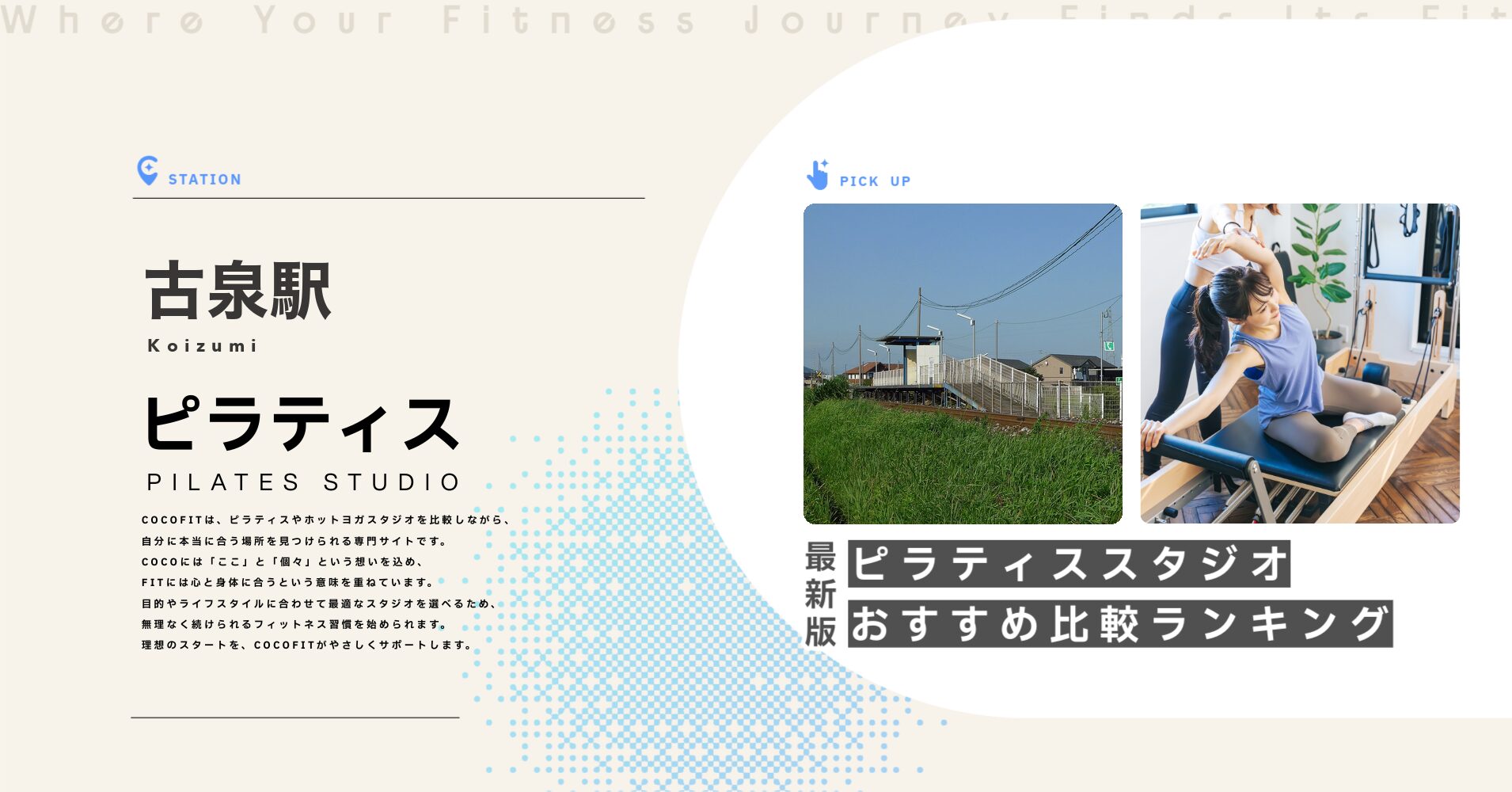 古泉駅のピラティススタジオおすすめ比較ランキング