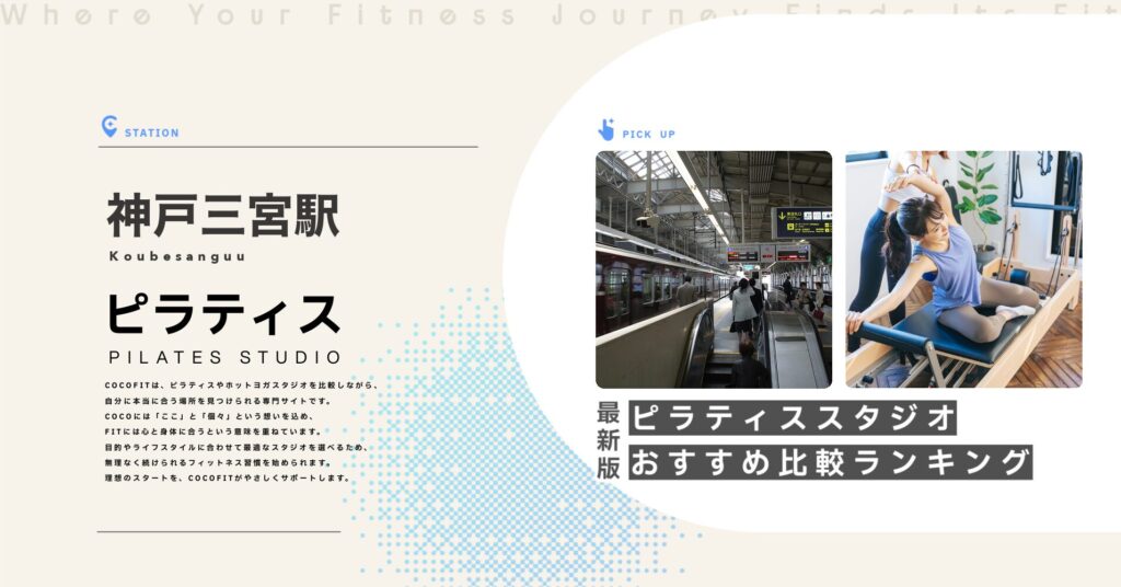 神戸三宮駅周辺のピラティススタジオ比較