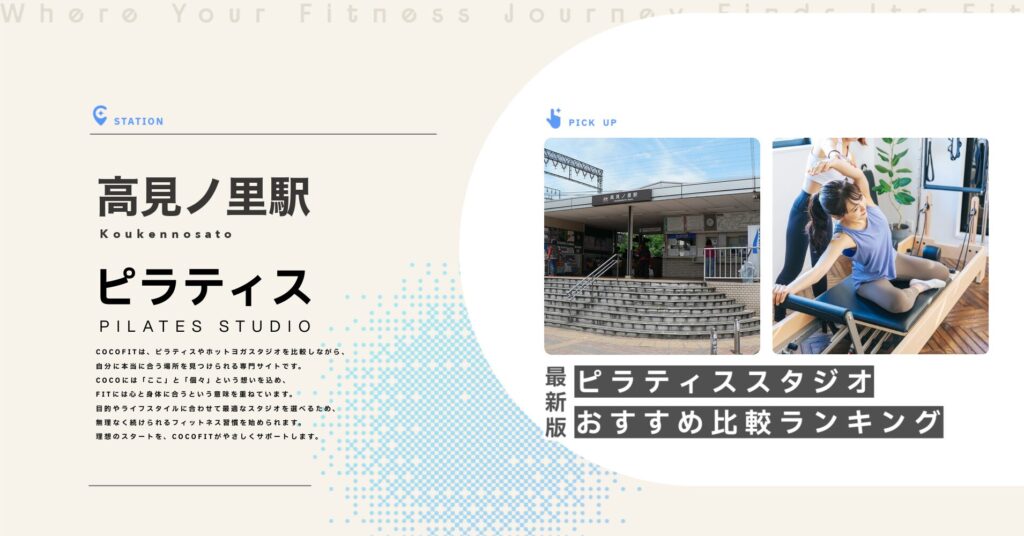 高見ノ里駅周辺のピラティススタジオ比較