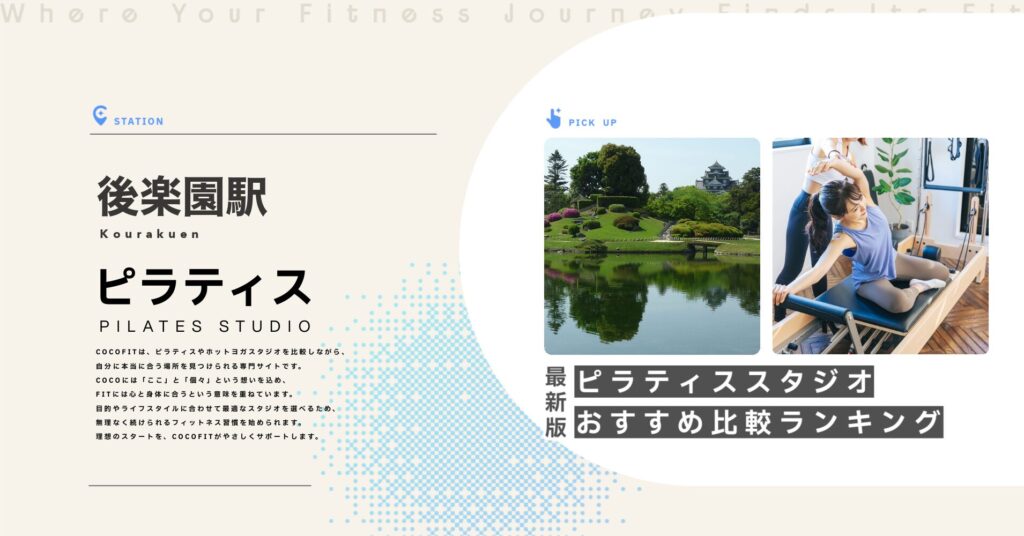 後楽園駅周辺のピラティススタジオ比較