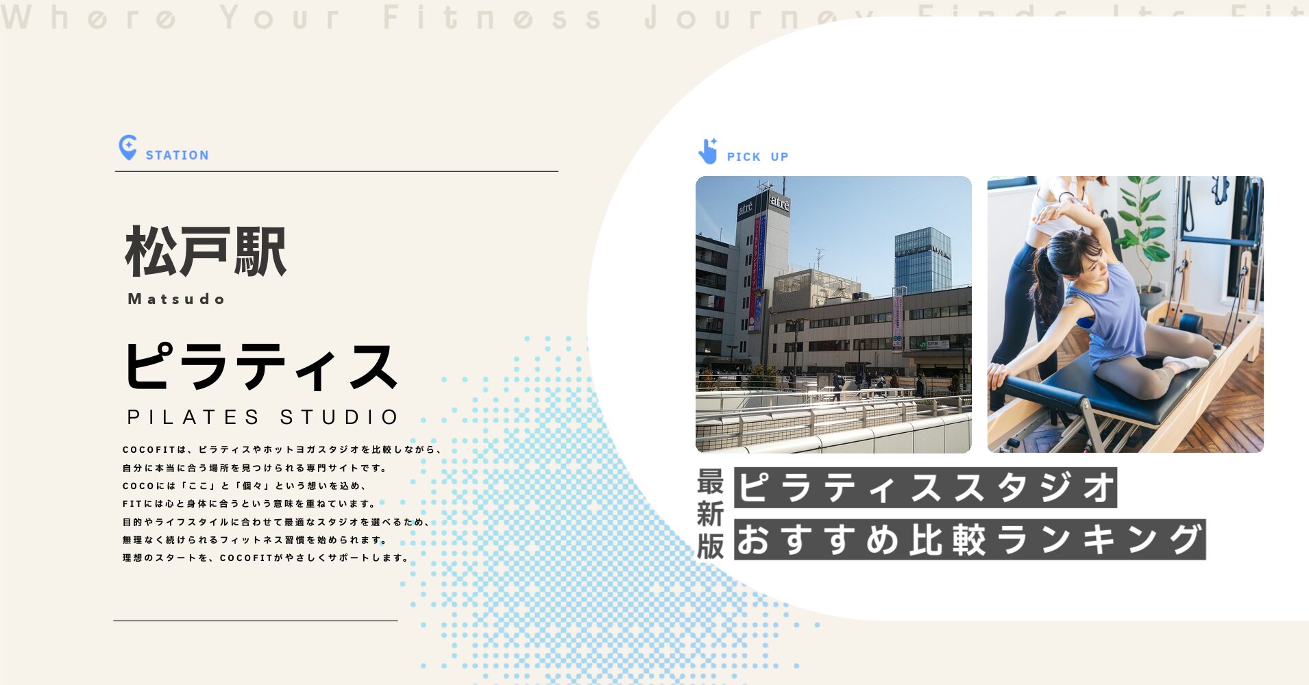 松戸駅のピラティススタジオおすすめ比較ランキング