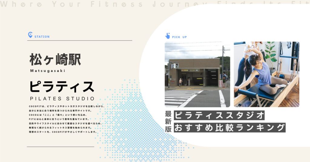 松ヶ崎駅周辺のピラティススタジオ比較