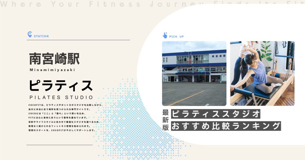 南宮崎駅周辺のピラティススタジオ比較