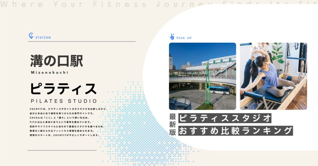 溝の口駅周辺のピラティススタジオ比較