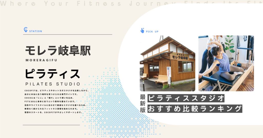 モレラ岐阜駅周辺のピラティススタジオ比較