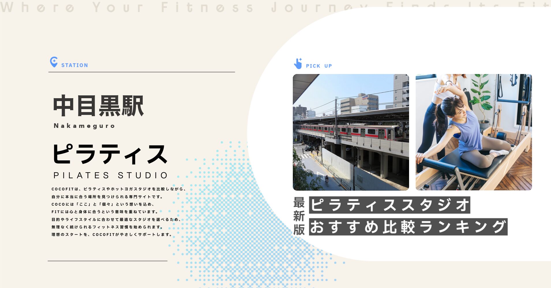 中目黒駅のピラティススタジオおすすめ比較ランキング