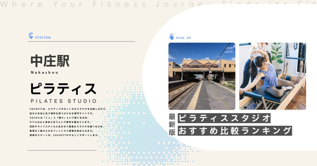 中庄駅周辺のピラティススタジオ比較