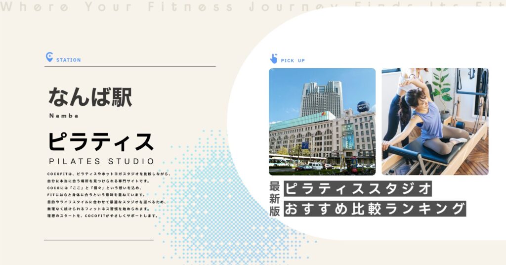 なんば駅周辺のピラティススタジオ比較