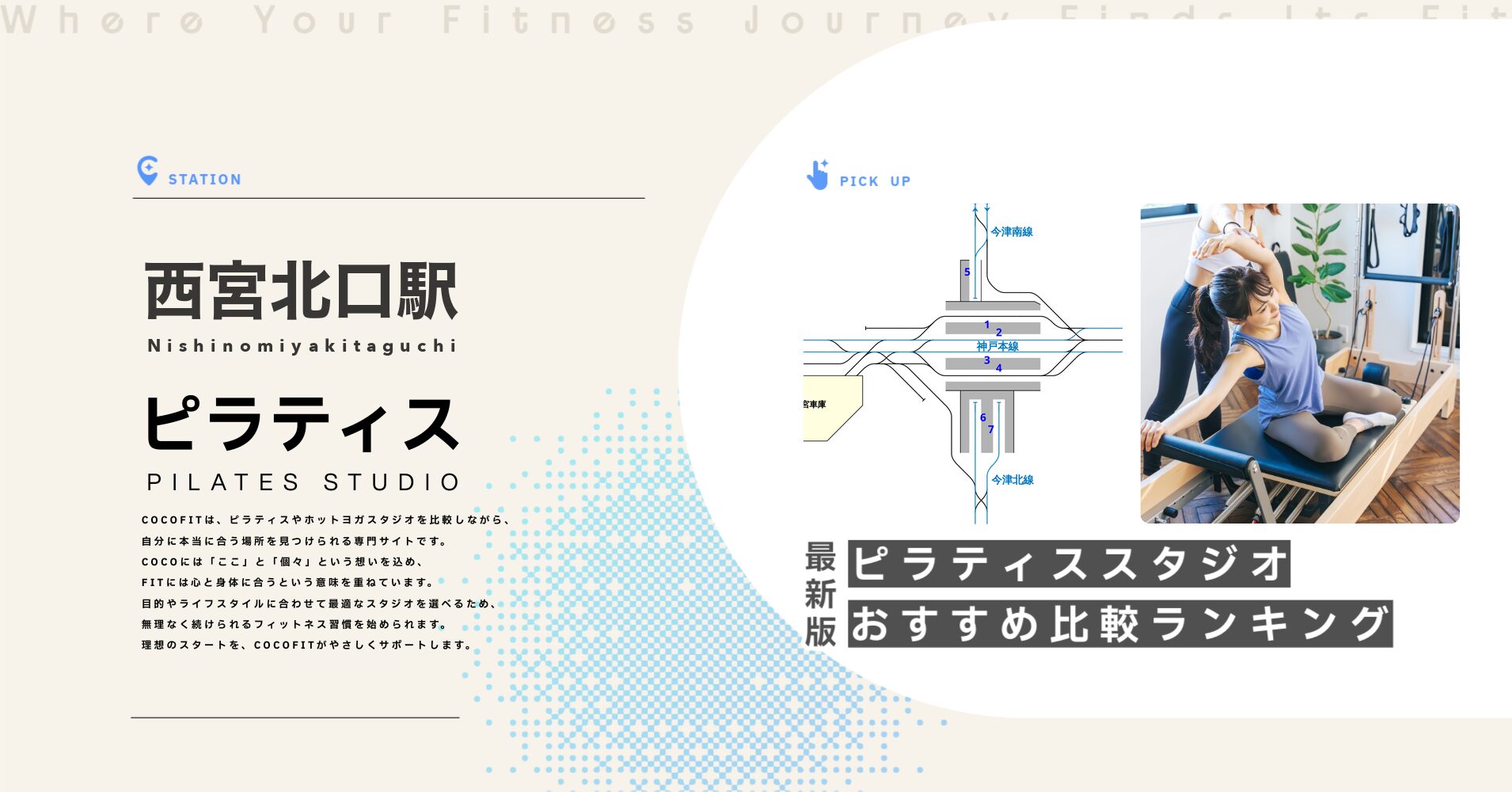 西宮北口駅のピラティススタジオおすすめ比較ランキング
