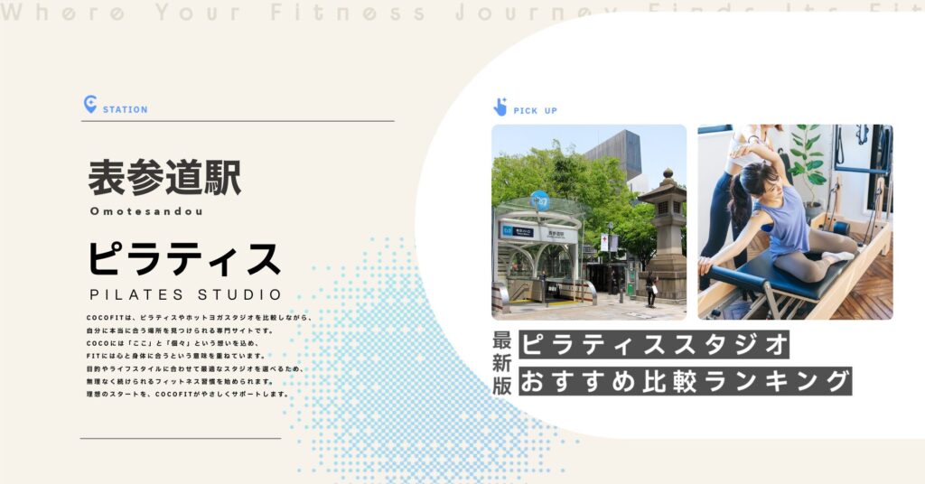 表参道駅周辺のピラティススタジオ比較