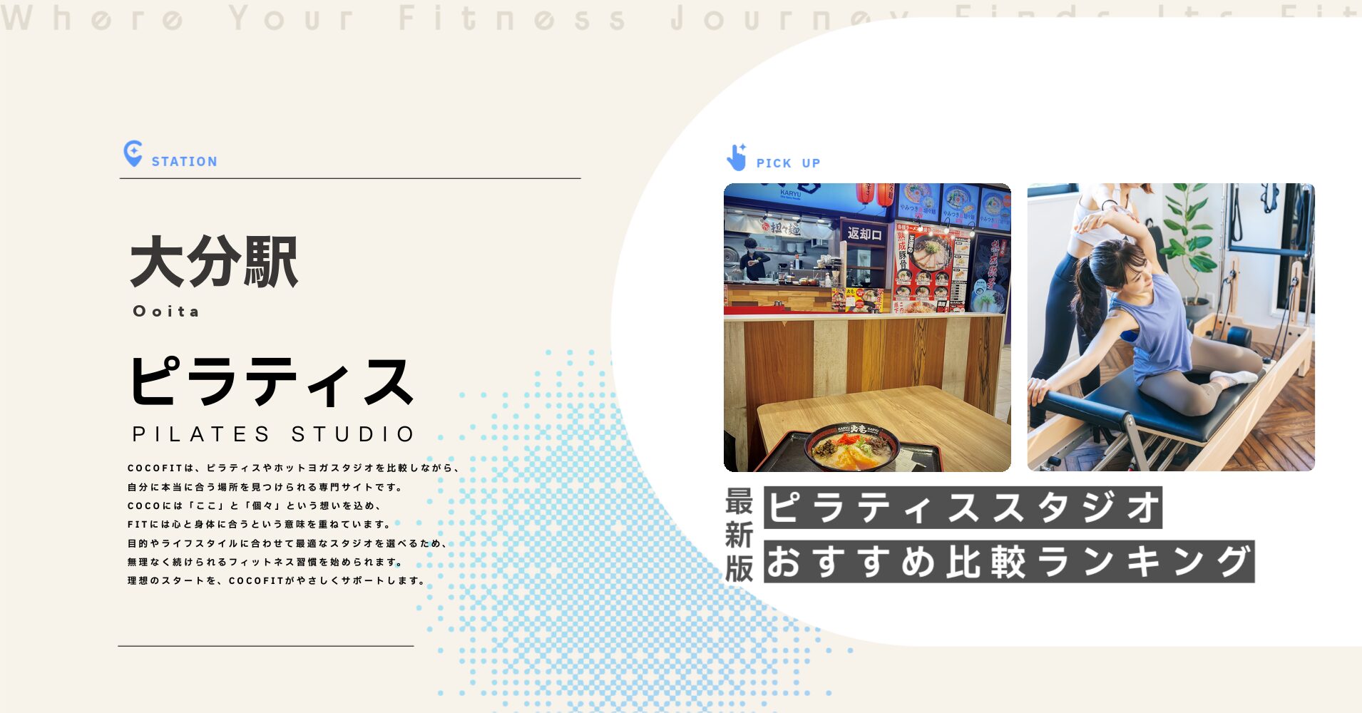 大分駅のピラティススタジオおすすめ比較ランキング