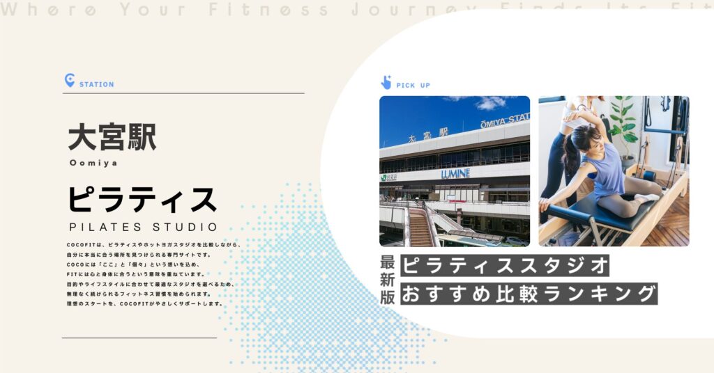 大宮駅周辺のピラティススタジオ比較