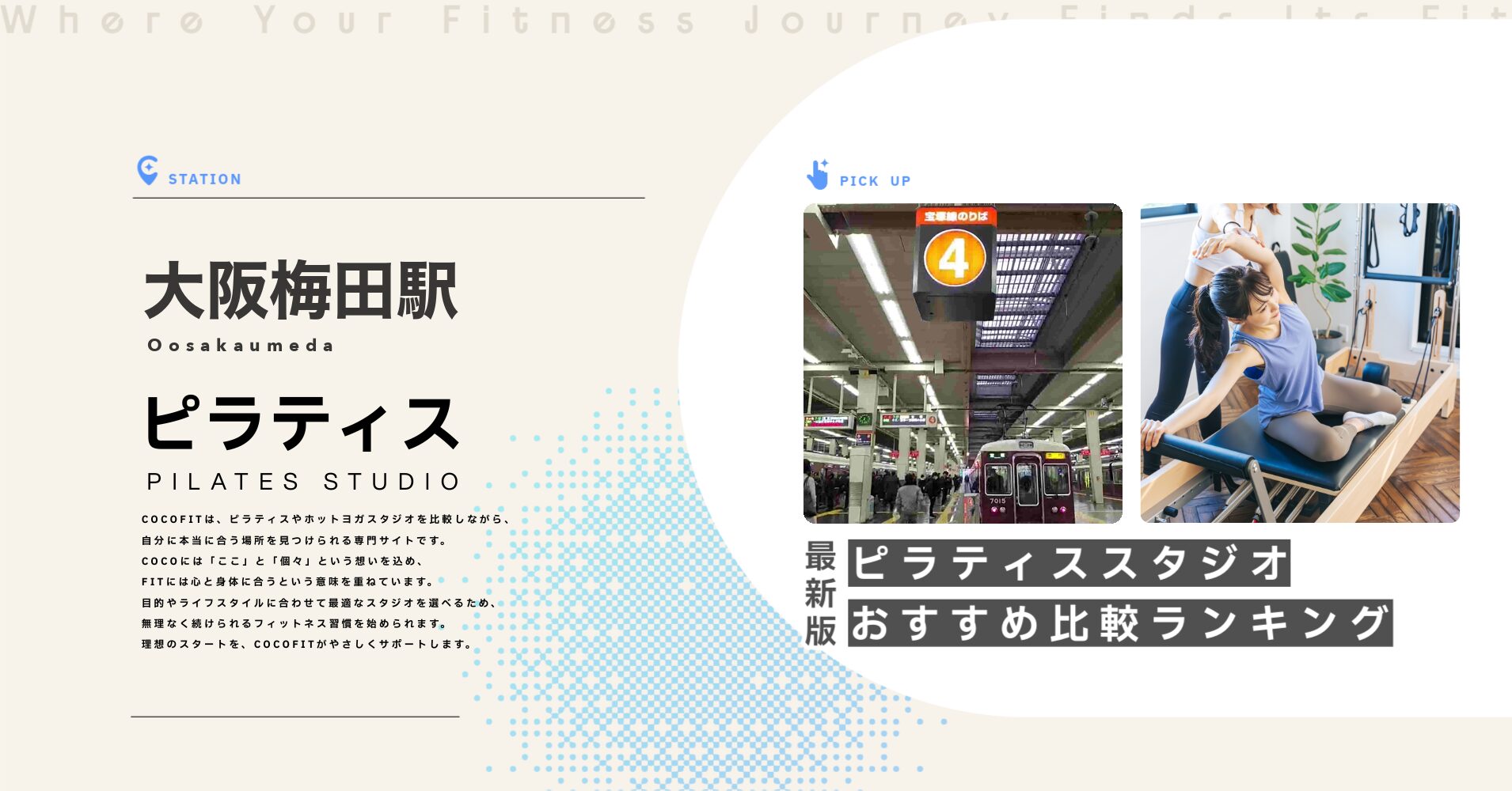 大阪梅田駅のピラティススタジオおすすめ比較ランキング