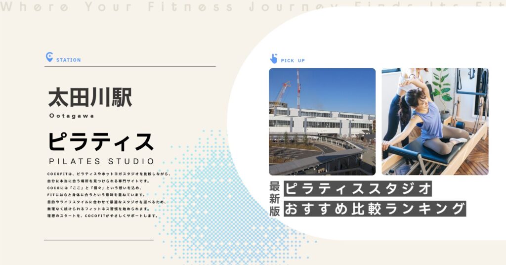 太田川駅周辺のピラティススタジオ比較