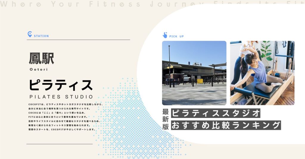 鳳駅周辺のピラティススタジオ比較